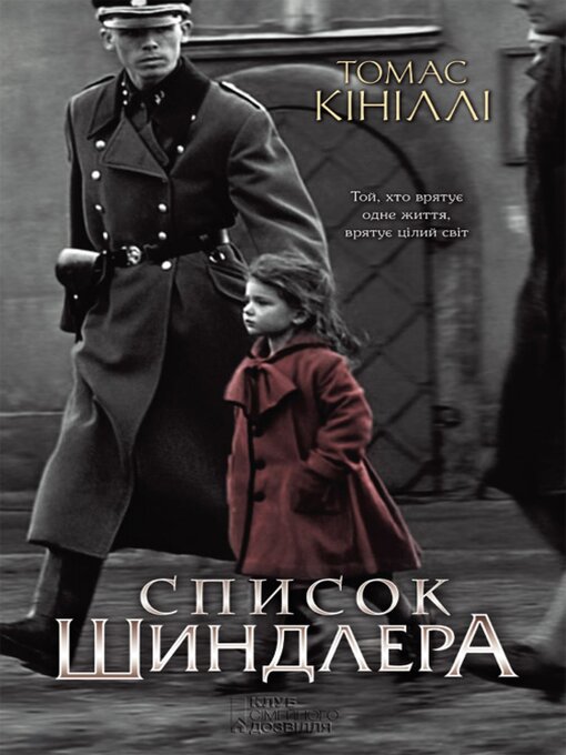 Title details for Список Шиндлера by Томас Кініллі - Available